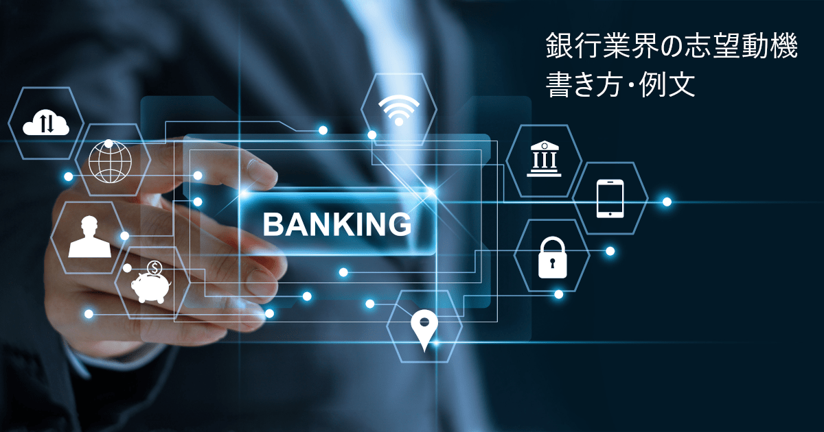 銀行業界の志望動機の書き方・例文