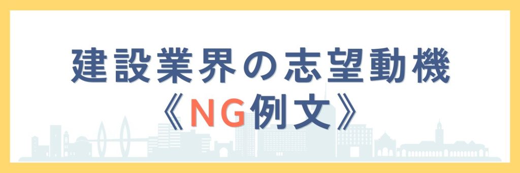 建設業界の志望動機のNG例文