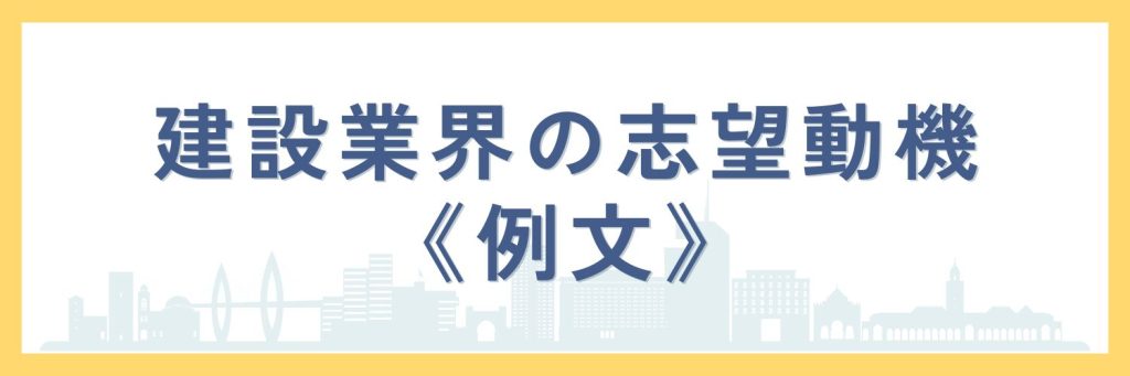 建設業界の志望動機の例文