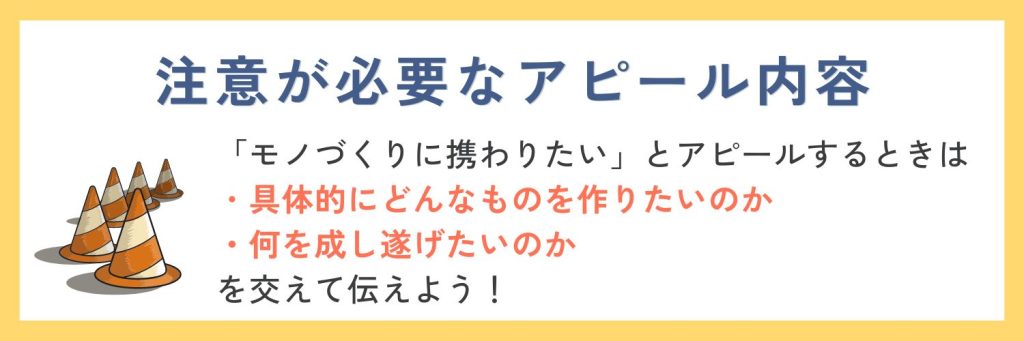 建設業界の志望動機で注意が必要な