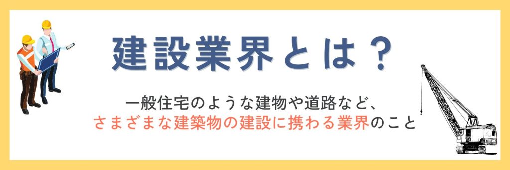 建設業界とは？