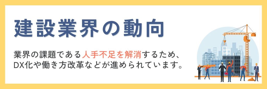 建設業界の動向