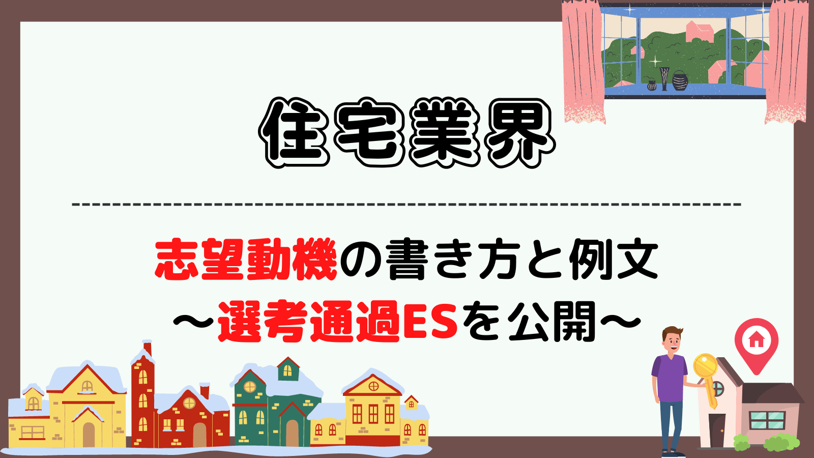 住宅業界の志望動機の書き方・例文~積水ハウスなど3社の選考通過ESを公開~ | 就職エージェントneo