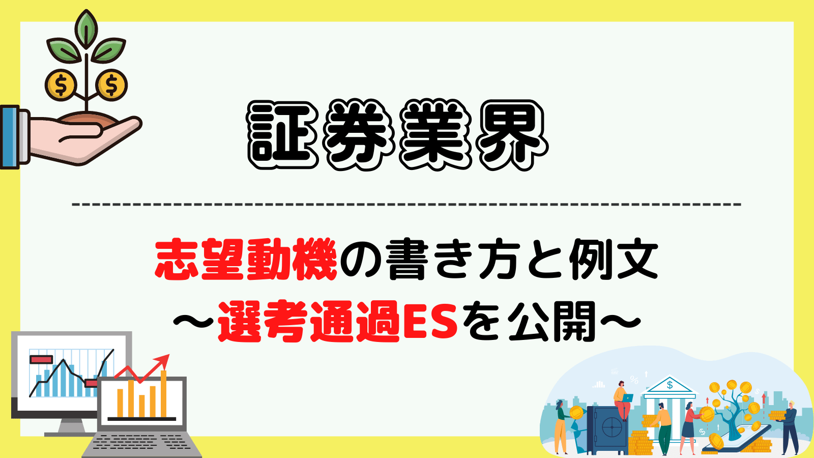 証券業界の志望動機の書き方・例文~野村証券や大和証券など4社の選考通過ESを公開~
