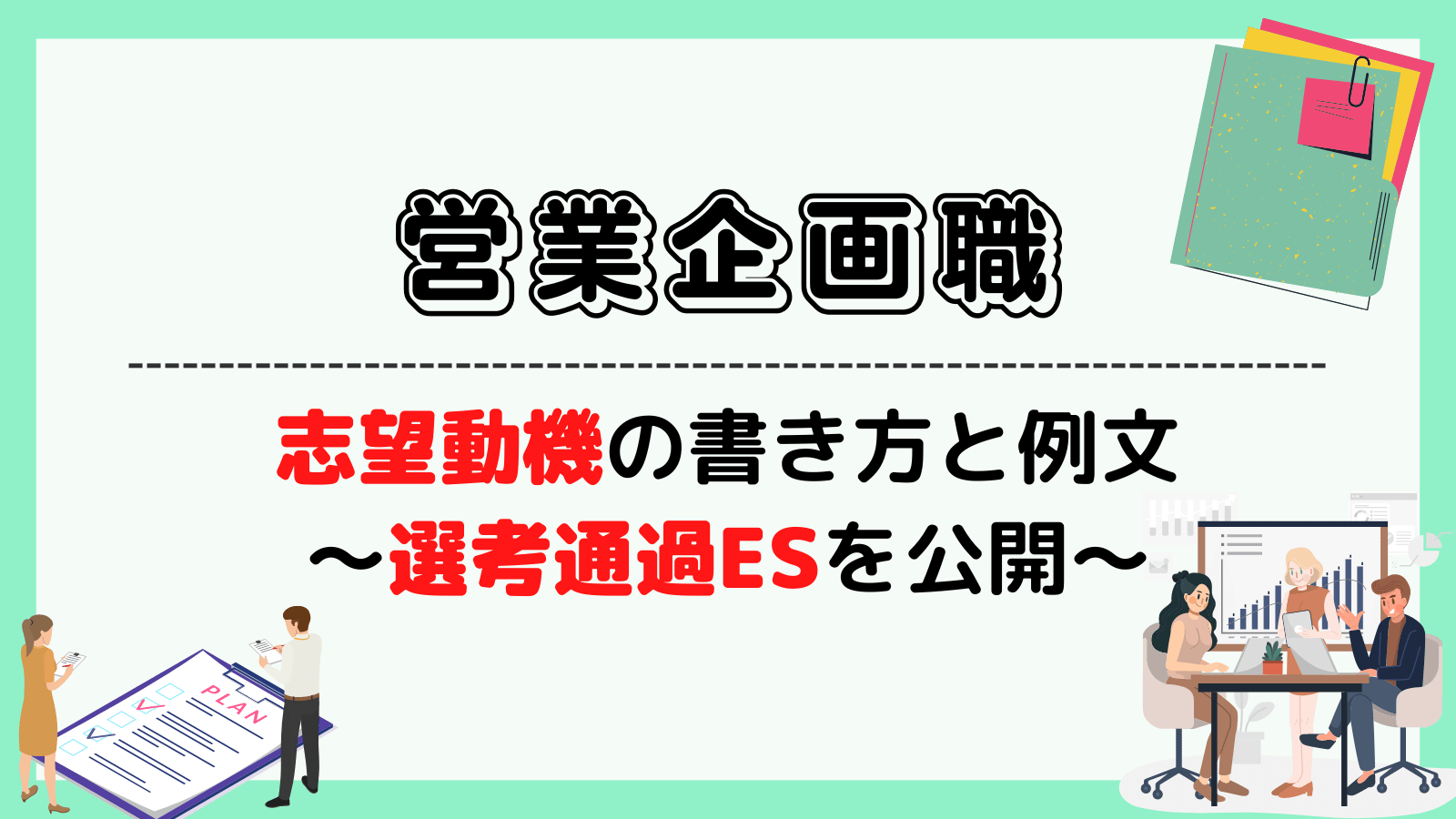 営業企画職の志望動機の書き方と例文〜LINEの選考通過ESを公開〜