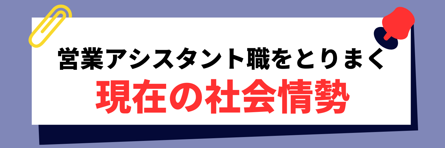 営業アシスタント職をとりまく社会情勢