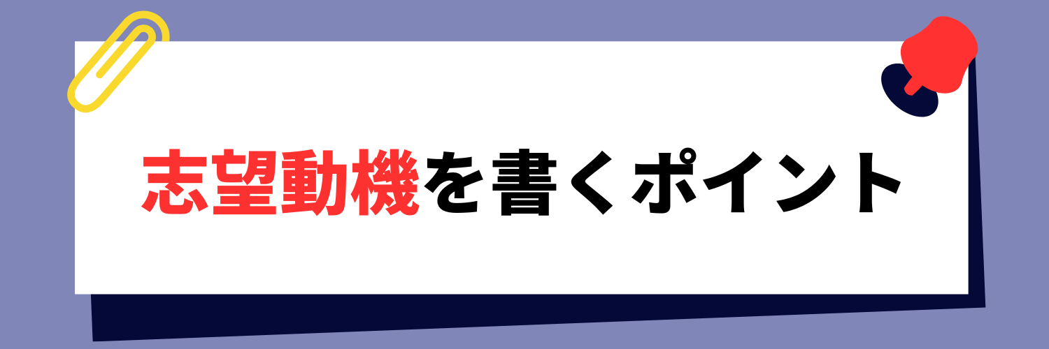 営業アシスタント職の志望動機を書くポイント
