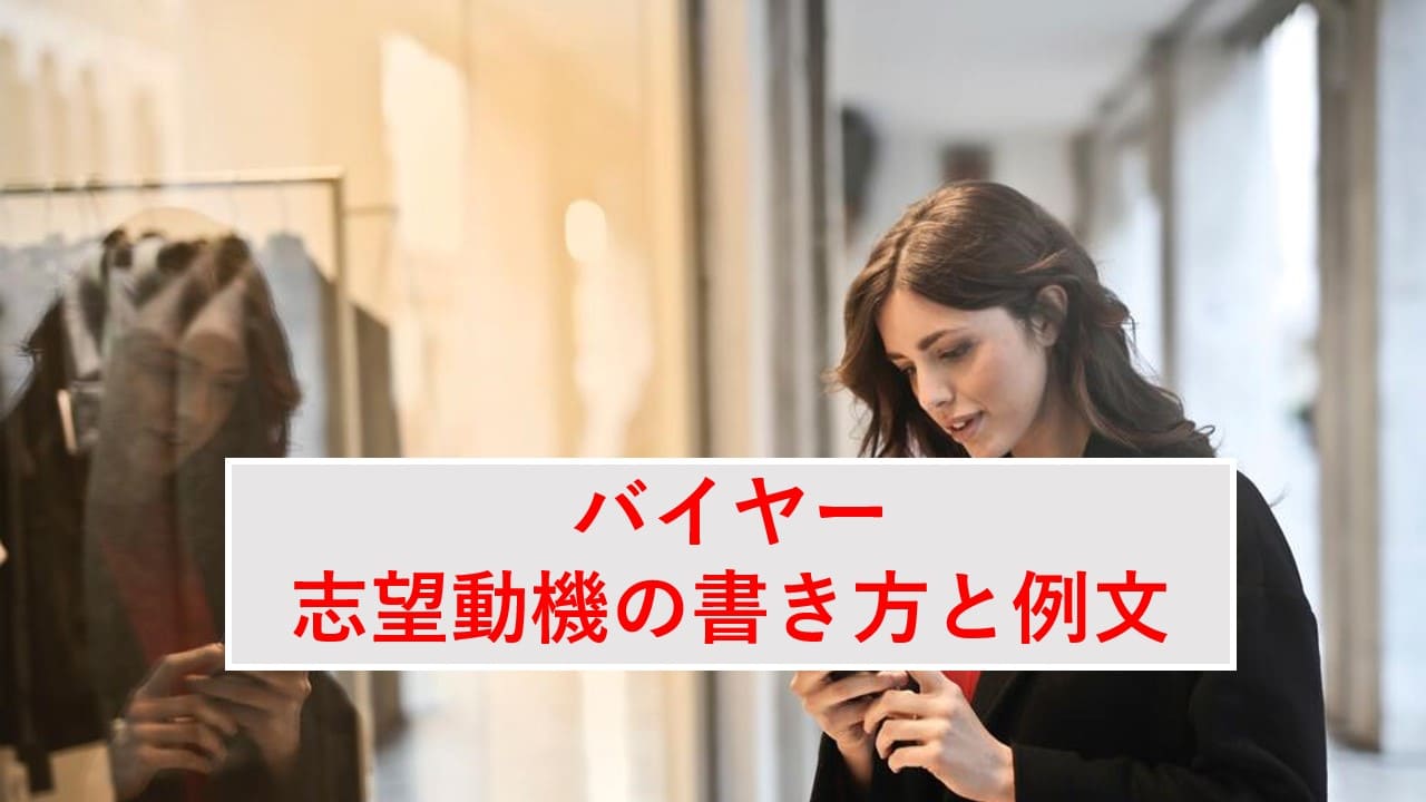 バイヤーの志望動機の書き方と例文