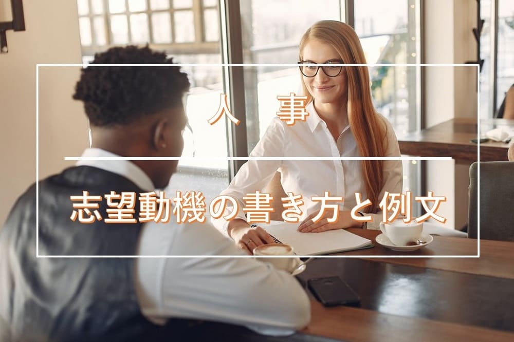 人事職の志望動機の書き方と例文