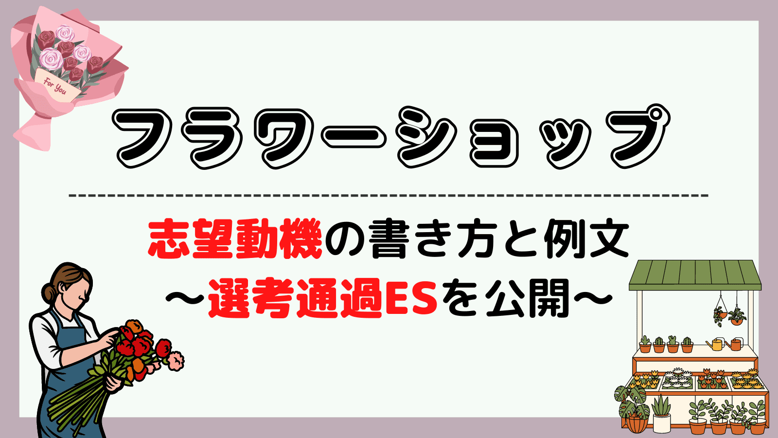 フラワーショップの志望動機の書き方と例文