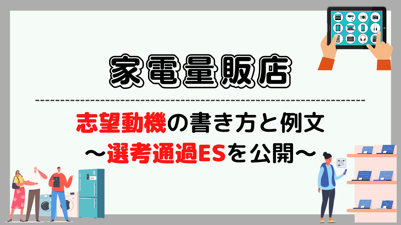 家電量販店の志望動機の書き方と例文