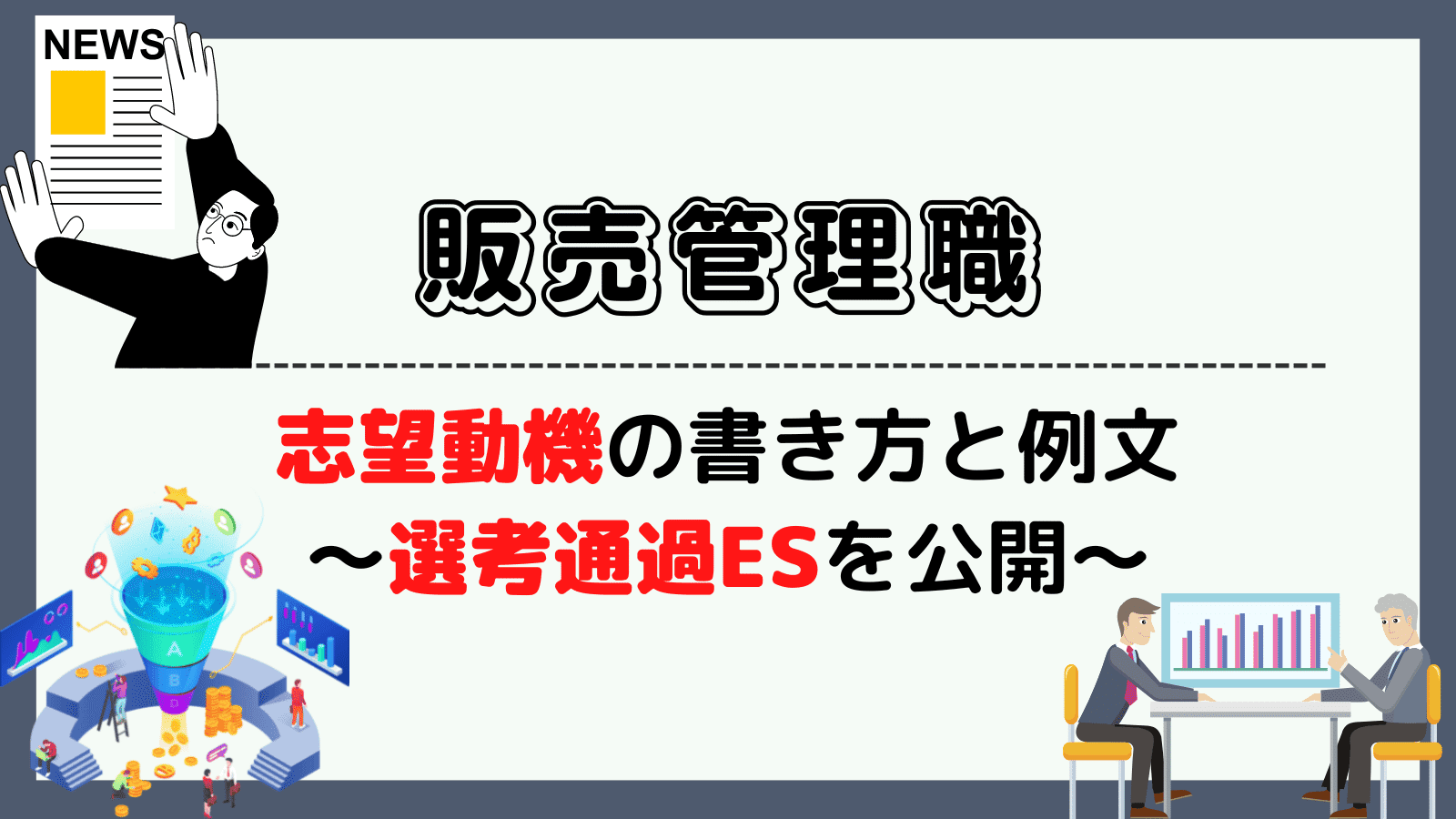販売管理職の志望動機の書き方と例文