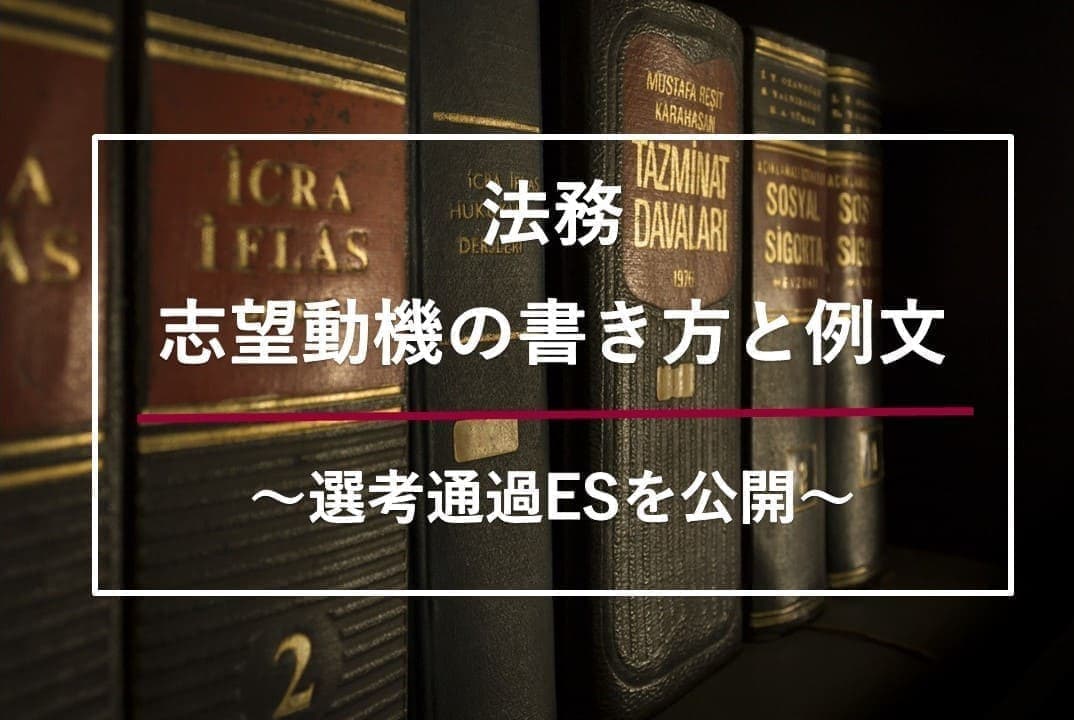 法務の志望動機の書き方と例文~選考通過ESを公開~
