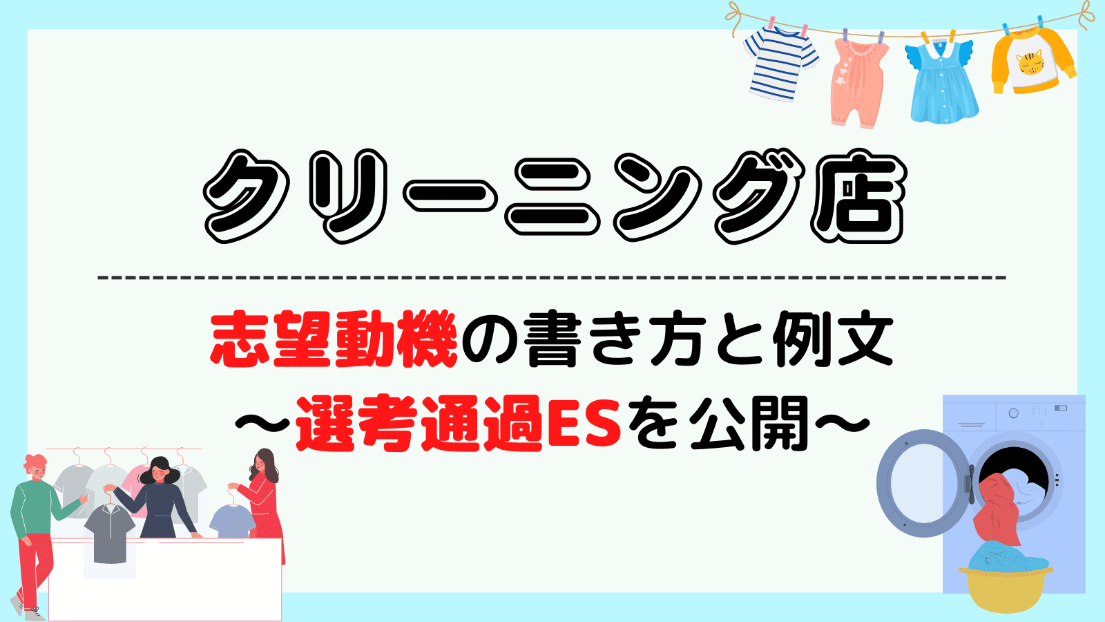 クリーニング店の志望動機の書き方と例文