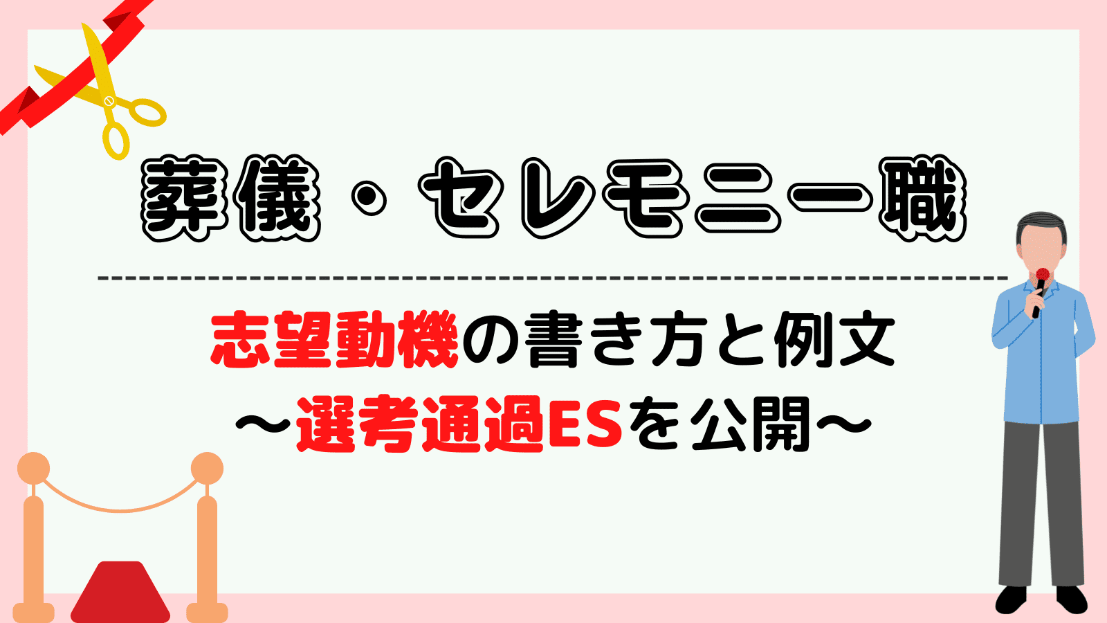 葬儀・セレモニーの志望動機の書き方と例文