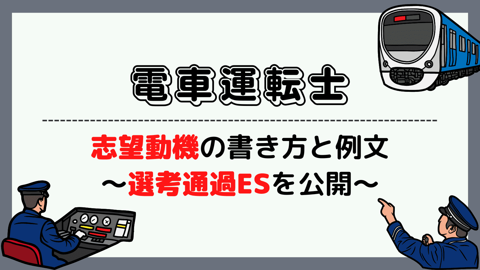 電車運転士の志望動機の書き方と例文~東京メトロの選考通過ESを公開~