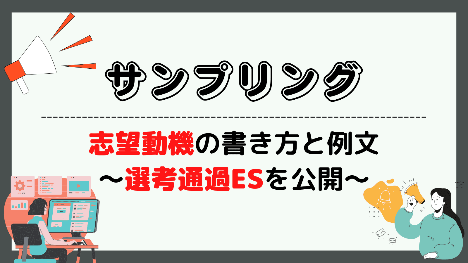 サンプリングの志望動機の書き方と例文