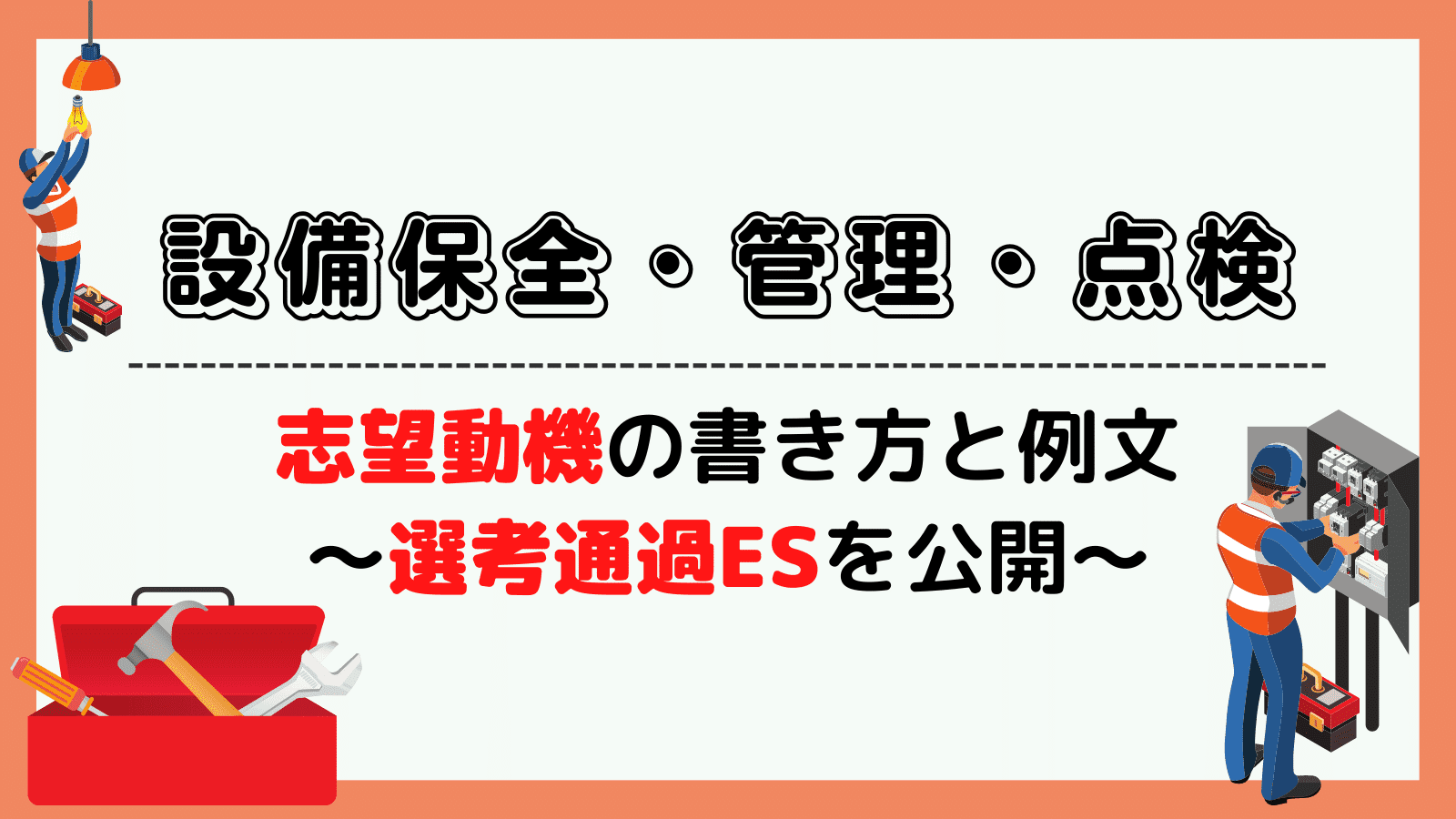 設備保全・管理・点検の志望動機の書き方と例文