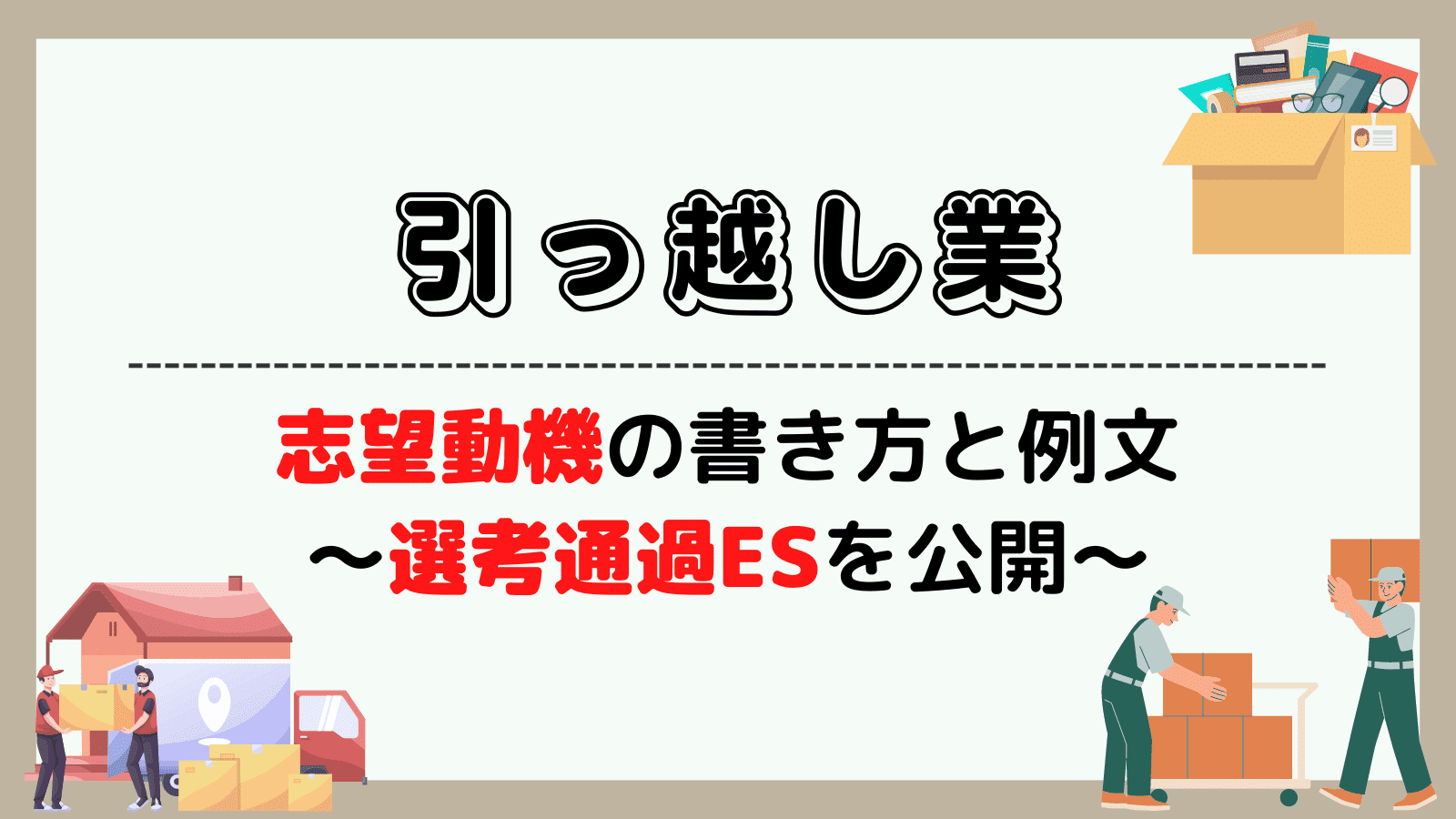 引っ越し業の志望動機の書き方と例文