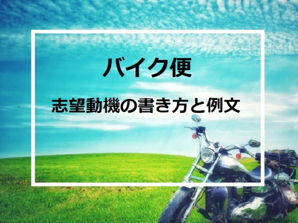 バイク便の志望動機の書き方と例文