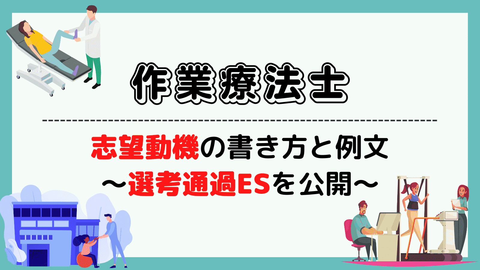 作業療法士の志望動機の書き方と例文