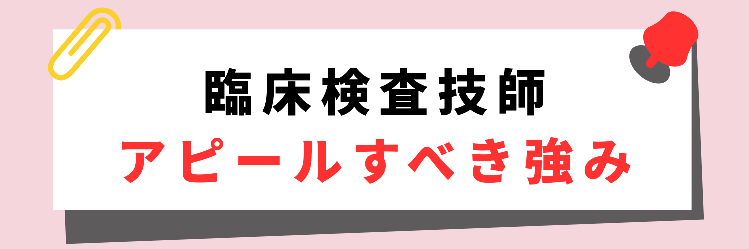 臨床検査技師でアピールすべき強み