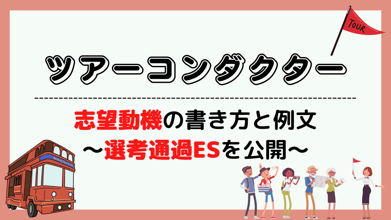 ツアーコンダクターの志望動機の書き方と例文