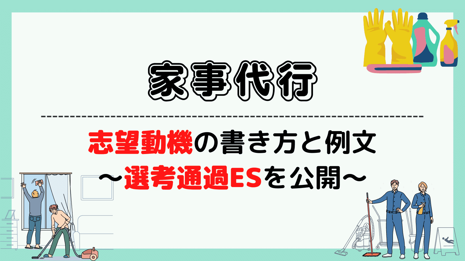 家事代行の志望動機の書き方と例文