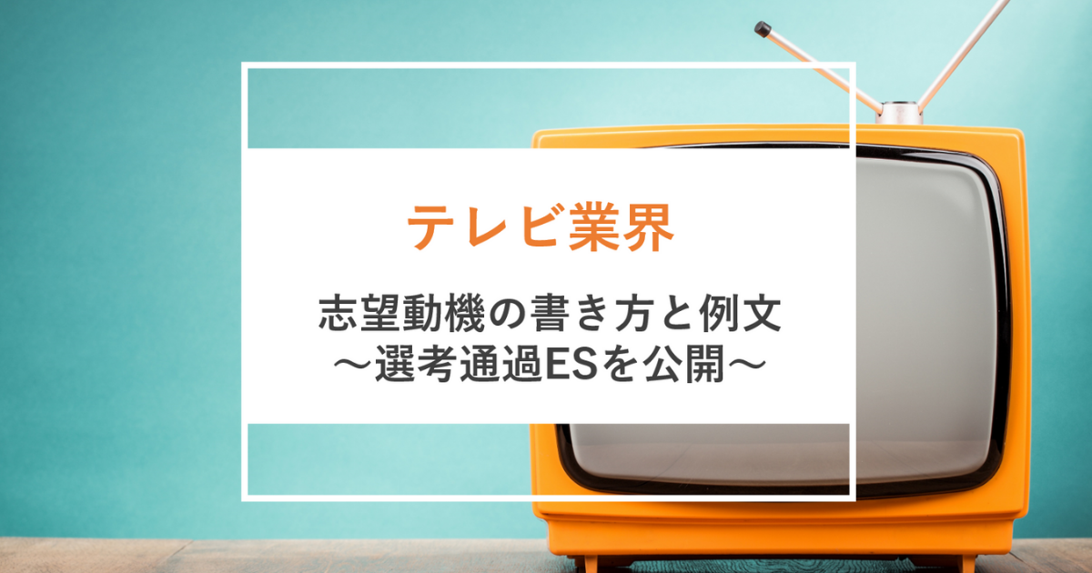 テレビ業界の志望動機の書き方と例文 日本テレビなど3社の選考通過esを公開 就職エージェントneo