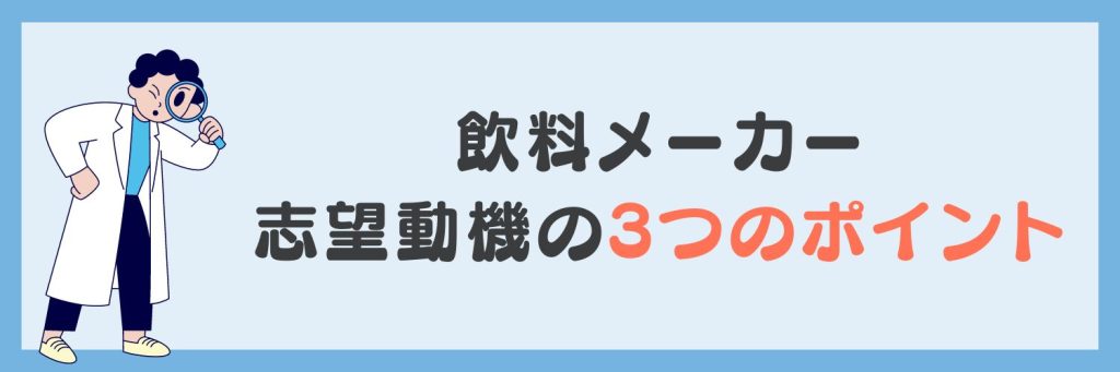 飲料メーカーの志望動機のポイント