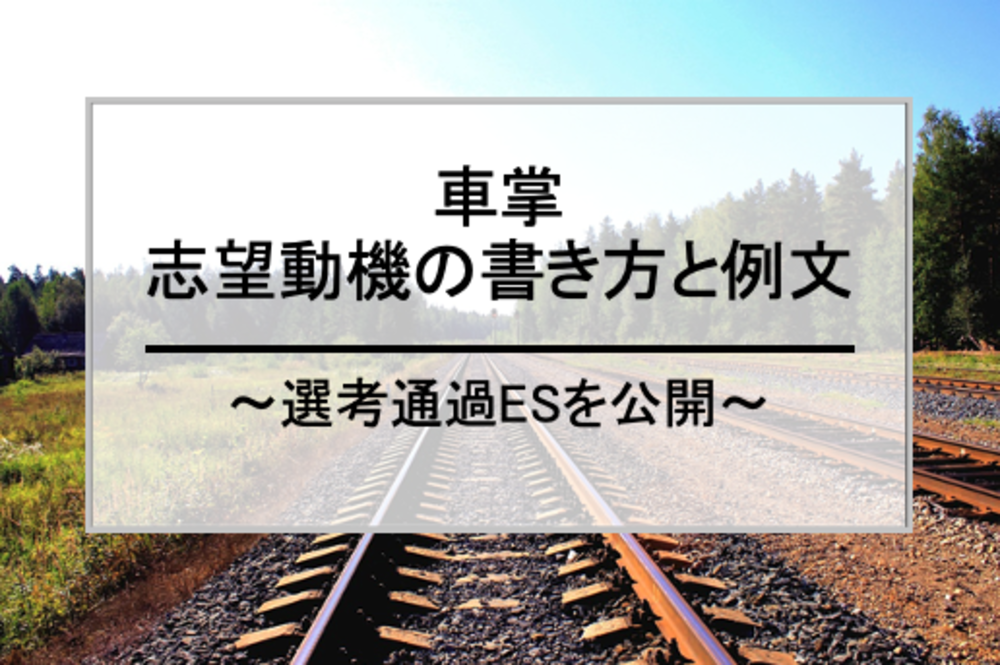 車掌の志望動機の書き方と例文 選考通過esを公開 就職エージェントneo