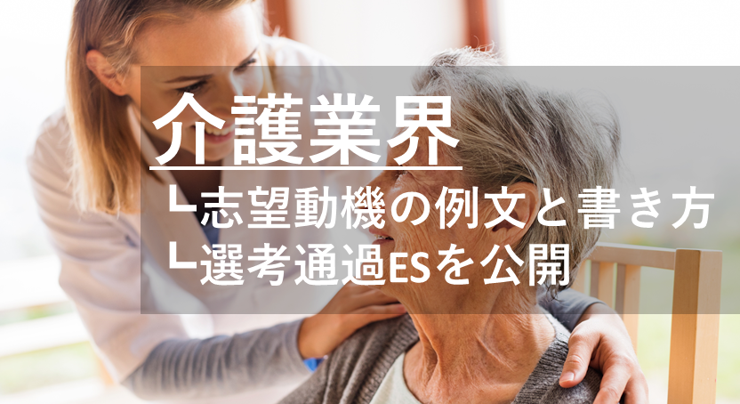 介護業界の志望動機の書き方と例文 Sompoケアなど3社の選考通過esを公開 就職エージェントneo