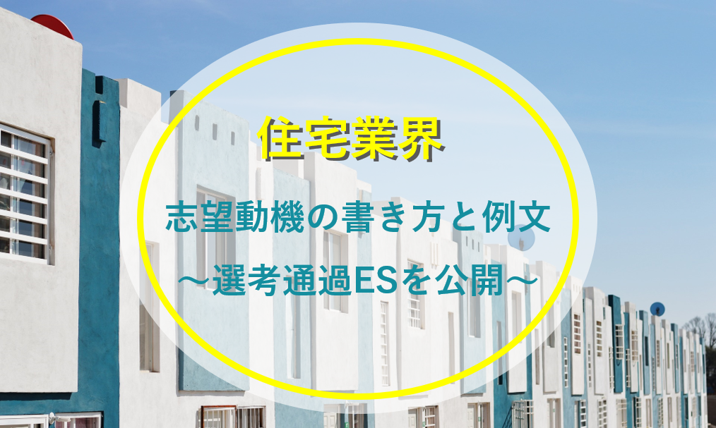 住宅業界の志望動機の書き方 例文 積水ハウスなど3社の選考通過esを公開 就職エージェントneo