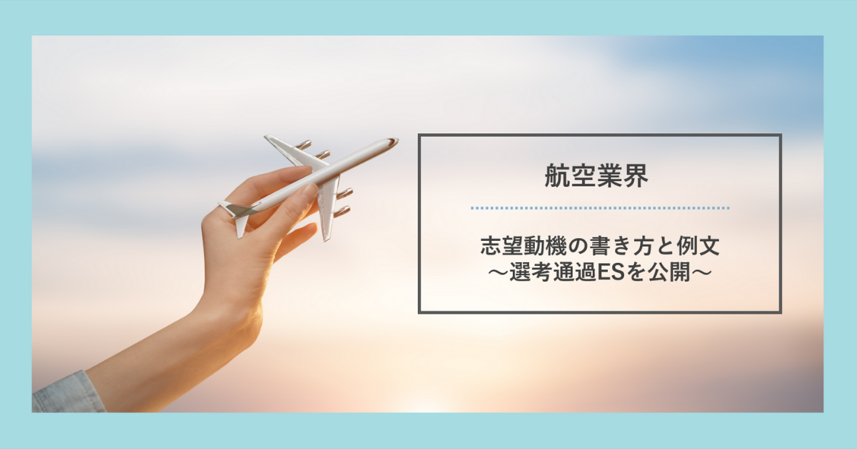 航空業界の志望動機の書き方と例文 Anaなど3社の選考通過esを公開 就職エージェントneo