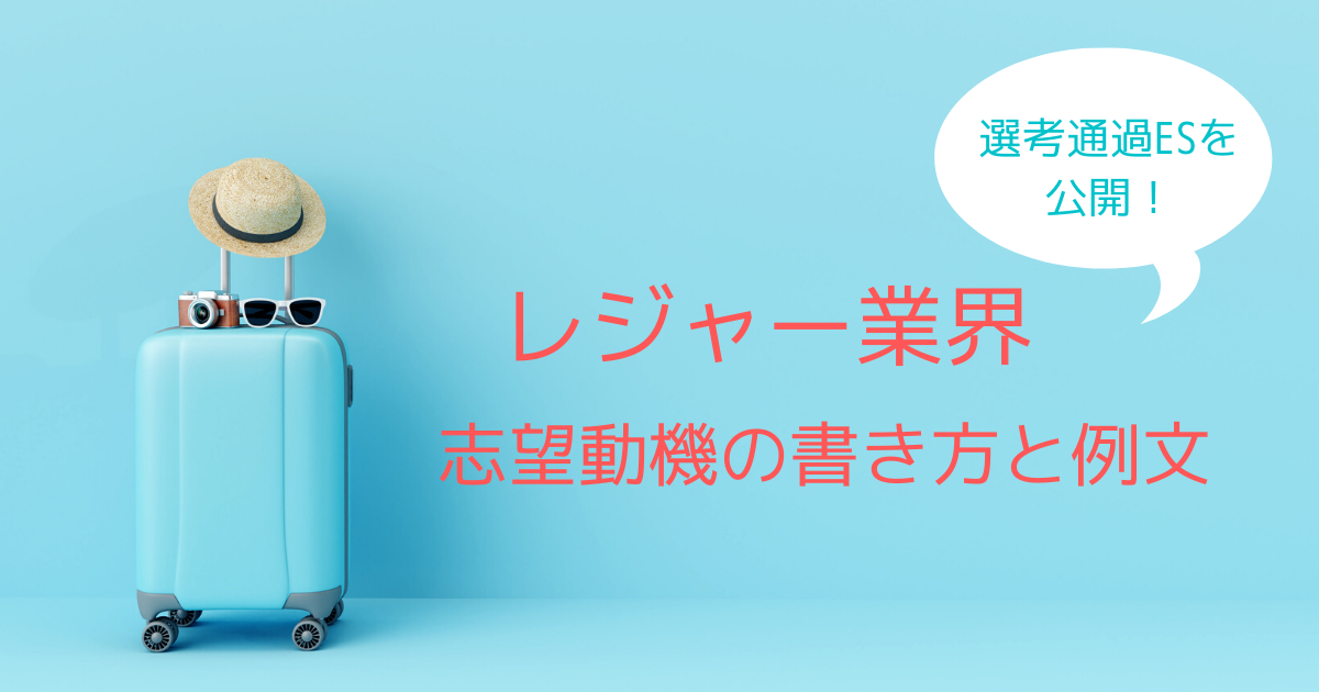 レジャー業界の志望動機の書き方と例文