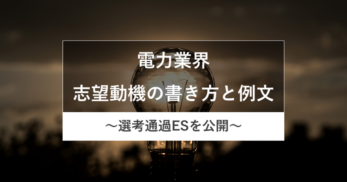 電力業界の志望動機の書き方と例文 選考通過esを公開 就職エージェントneo