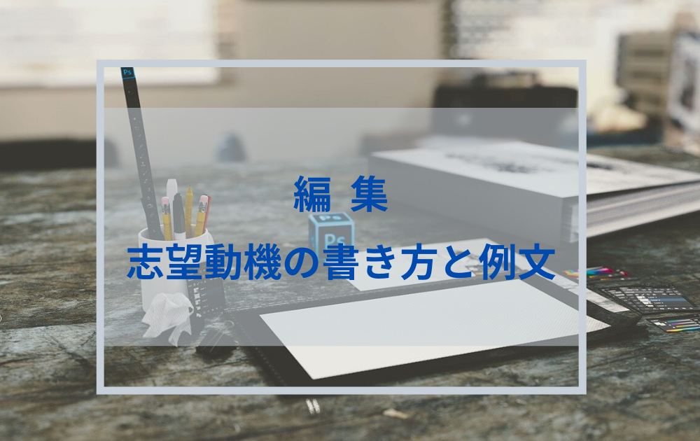 編集の志望動機の書き方と例文 就職エージェントneo