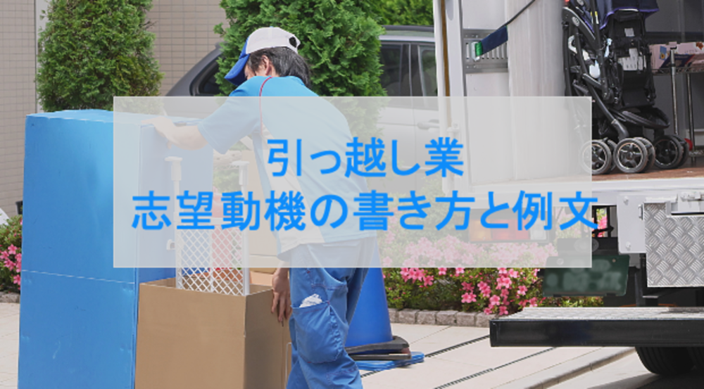 引っ越し業の志望動機の書き方と例文 就職エージェントneo