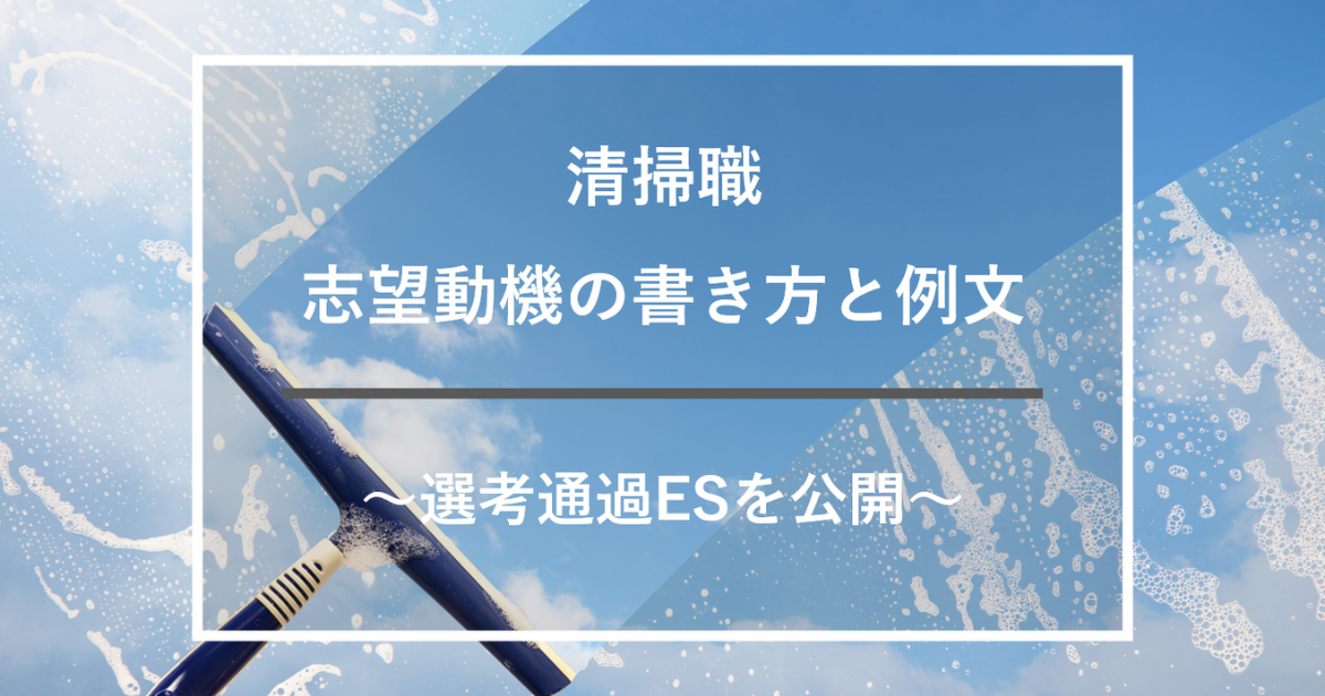 清掃職の志望動機の書き方と例文 就職エージェントneo