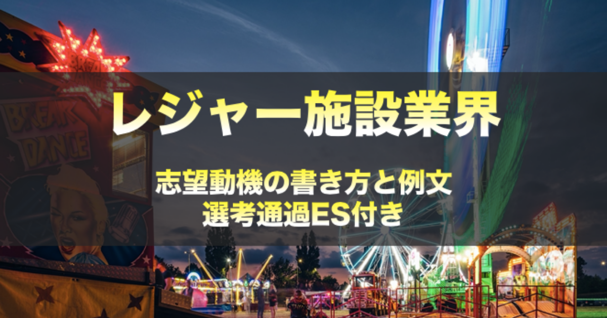 レジャー施設業界の志望動機の書き方と例文 オリエンタルランドなど3社の選考通過esを公開 就職エージェントneo