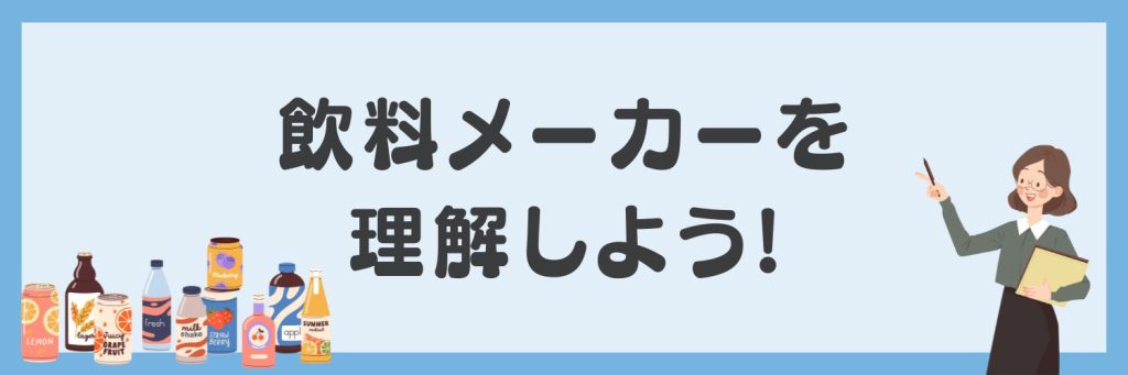 飲料メーカーを理解しよう！