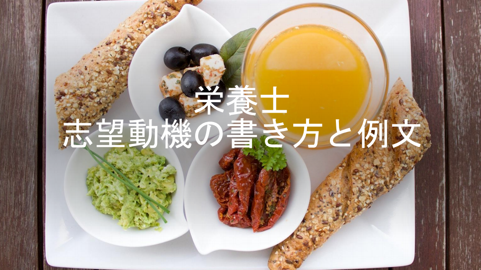 栄養士の志望動機の書き方と例文 就職エージェントneo
