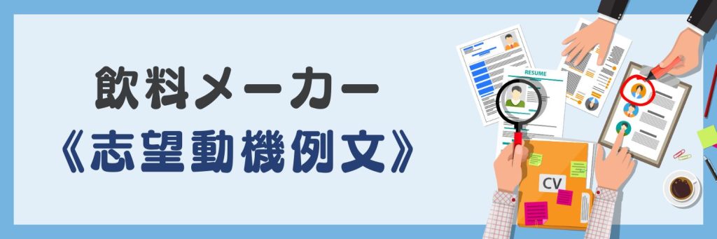 飲料メーカーの志望動機例文