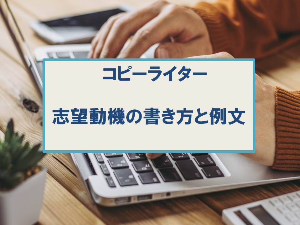 コピーライターの志望動機の書き方と例文 電通の選考通過esを公開 就職エージェントneo