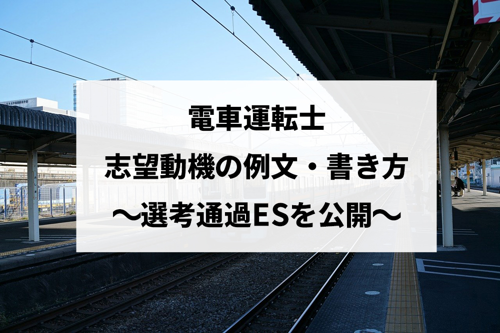 電車運転士の志望動機の書き方と例文 東京メトロの選考通過esを公開 就職エージェントneo