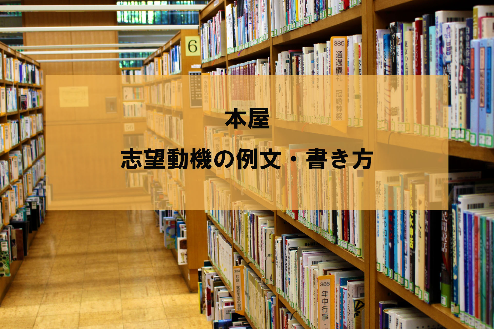 本屋の志望動機の例文 書き方 就職エージェントneo