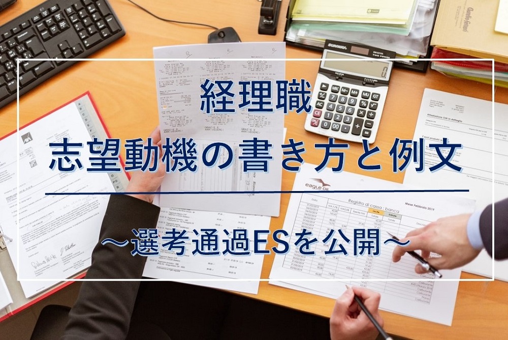 経理の志望動機の書き方と例文 選考通過esを公開 就職エージェントneo