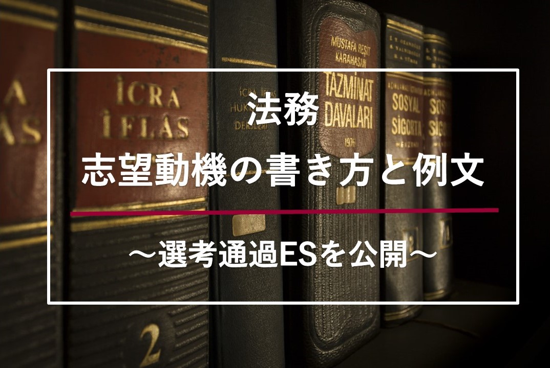 法務職の志望動機の書き方と例文 選考通過esを公開 就職エージェントneo