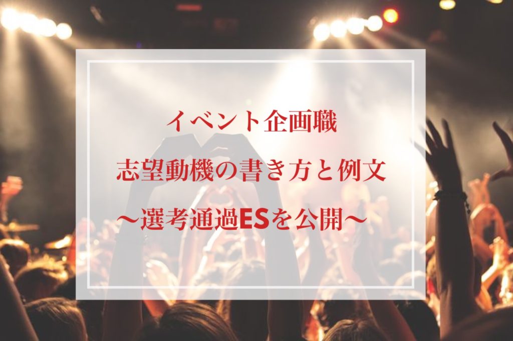 イベント企画職の志望動機の書き方と例文 選考通過esを公開 就職エージェントneo イベント企画職の志望動機の書き方と例文 選考通過esを公開 就職エージェントneo