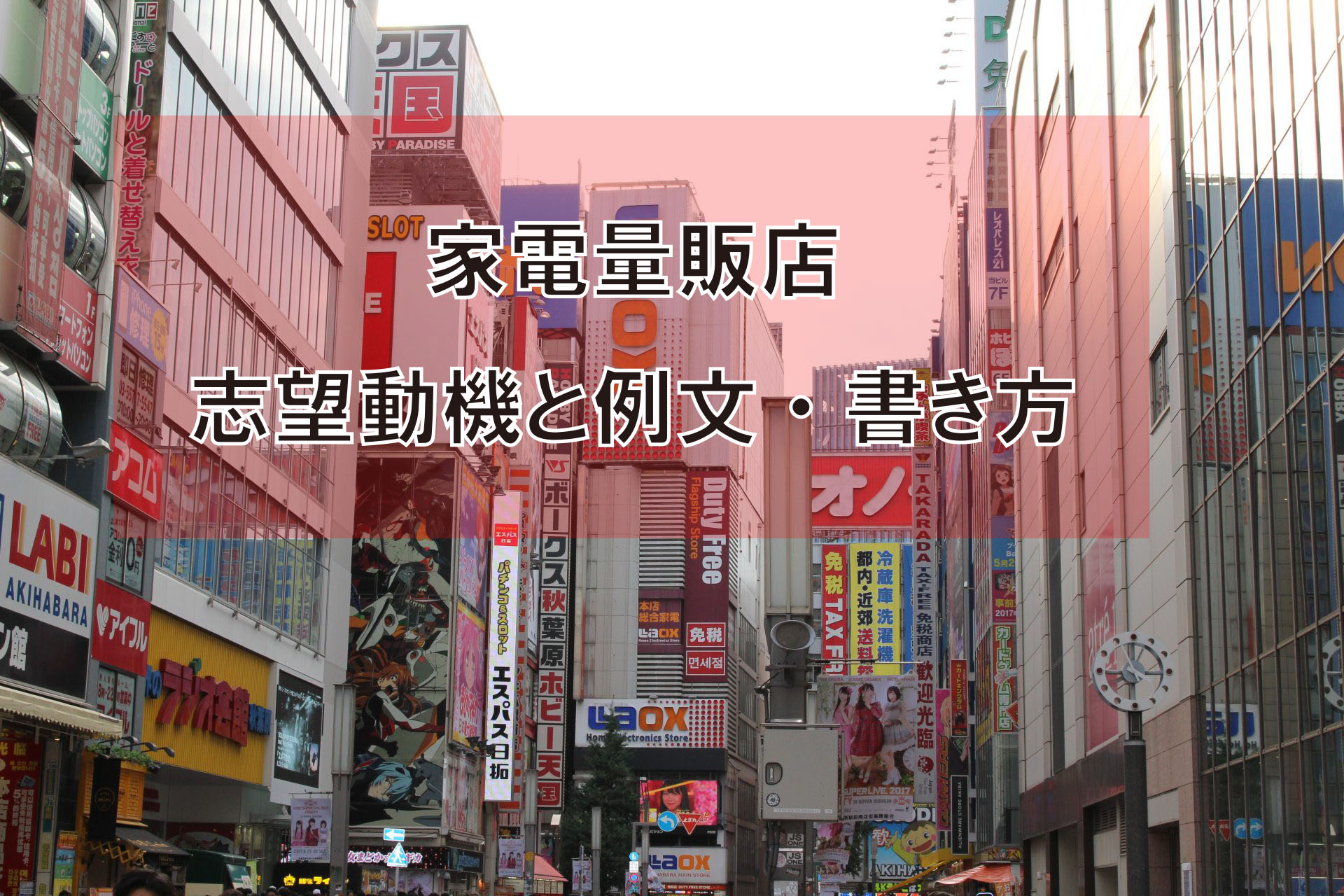家電量販店の志望動機の書き方と例文 就職エージェントneo